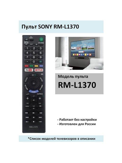 Пульт RM-L1370 для телевизора SONY