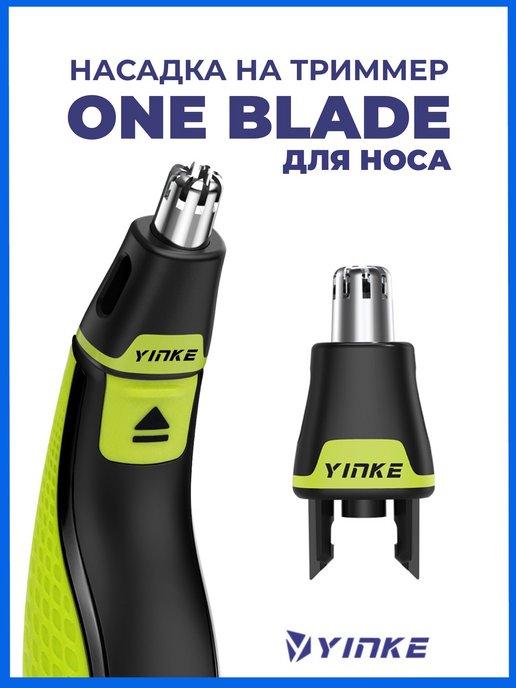 YINKE | Насадка на триммер One Blade для носа