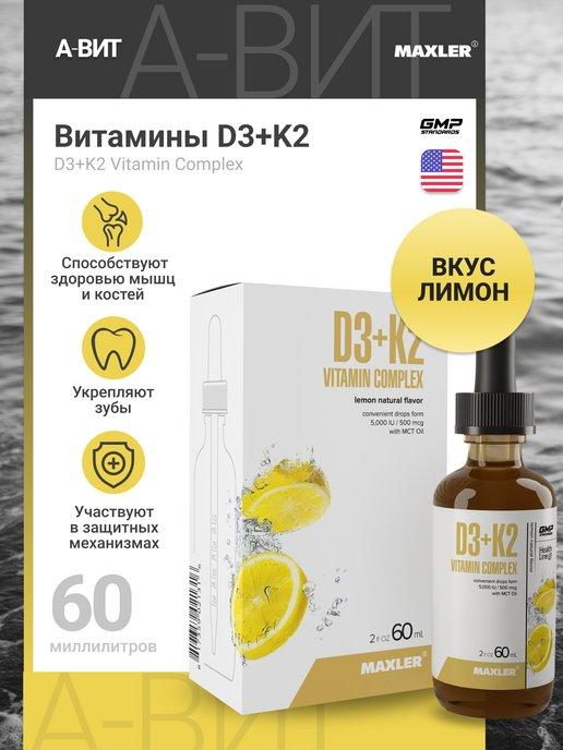 Витамины Vitamin D3+K2 в каплях 60 мл