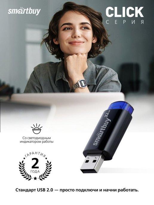 Флешка 32 Гб USB 2.0 Click Черная Синяя