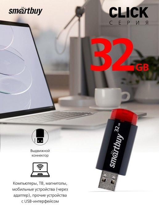 Флешка 32 Гб USB 2.0 Click Черная Красная