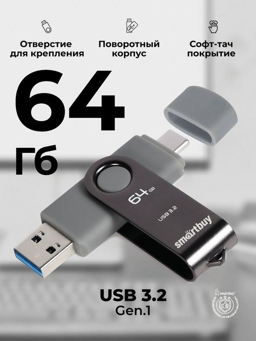 Флешка 64 Гб USB 3.2 Gen.1 Twist Dual USB Type-C