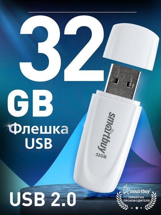 Флешка 32 Гб USB 2.0 Scout Белая