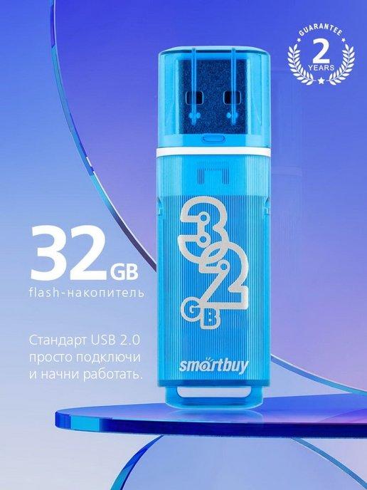 Флешка 32 Гб USB 2.0 Glossy series Синяя