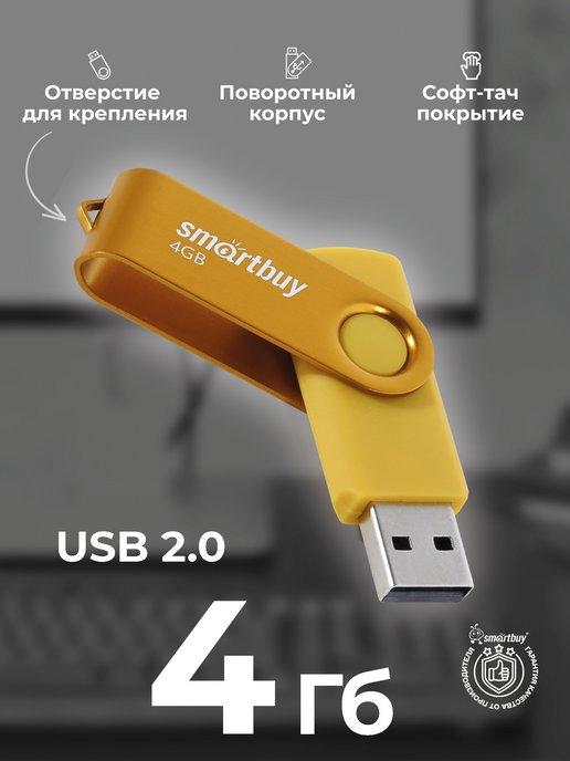 Флешка 4 Гб USB 2.0 Twist Желтая