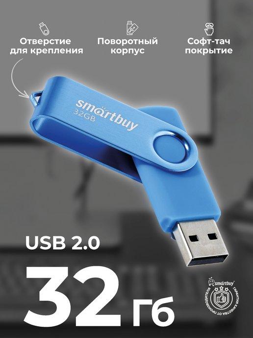 Флешка 32 Гб USB 2.0 Twist Синяя