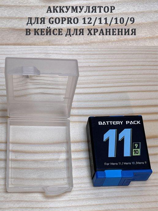 Аккумулятор 1750 mAh для GoPro 12 11 9 в кейсе