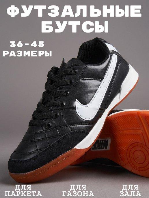 Футзальные бутсы Nike