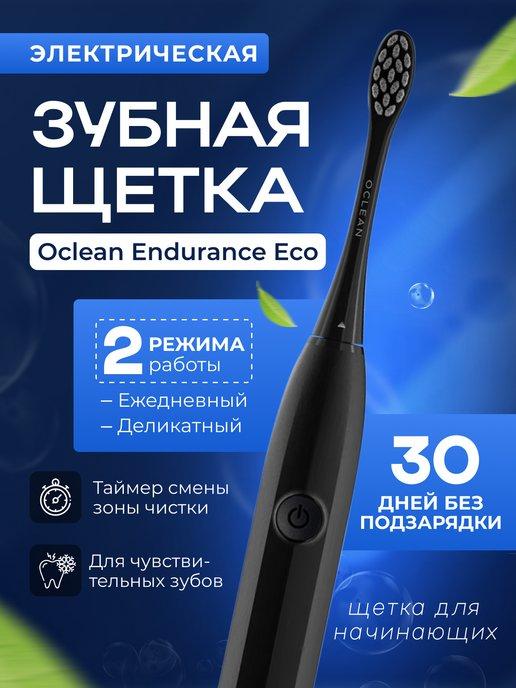 Электрическая зубная щетка Endurance Eco (черная)