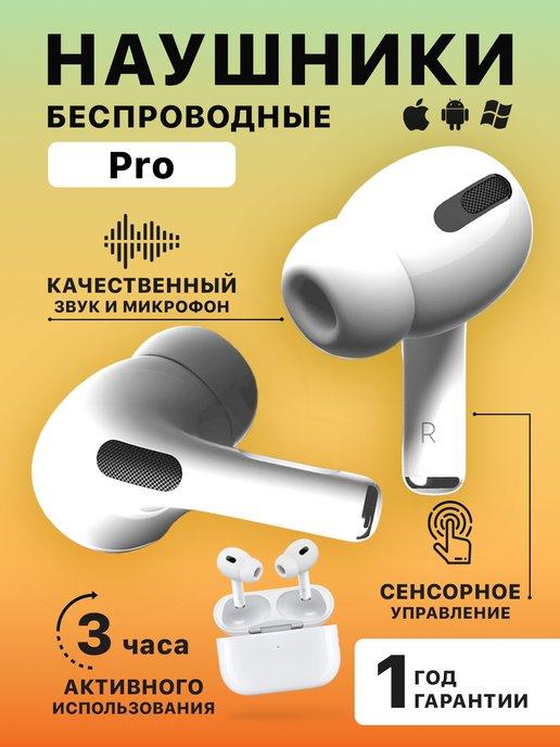 Наушники беспроводные Pro для iPhone и Android