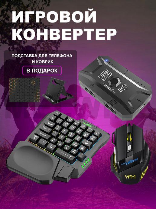 Геймпад для смартфона Клавиатура Мышка PUBG Триггер