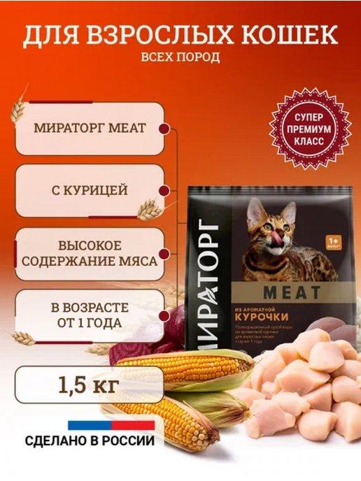 Сухой корм для кошек Meat 1,5 кг