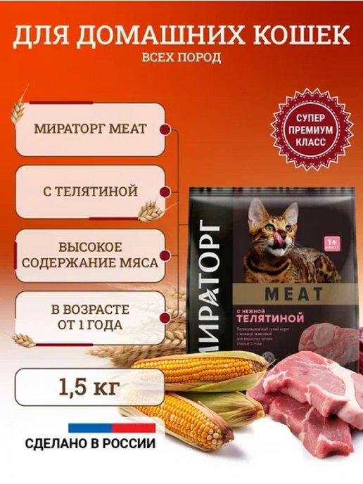 Сухой корм для кошек Meat 1,5 кг
