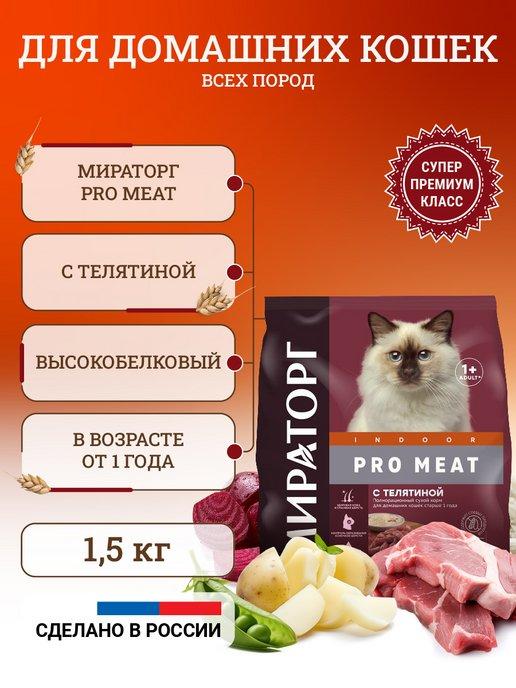 Сухой корм для кошек с телятиной 1,5 кг