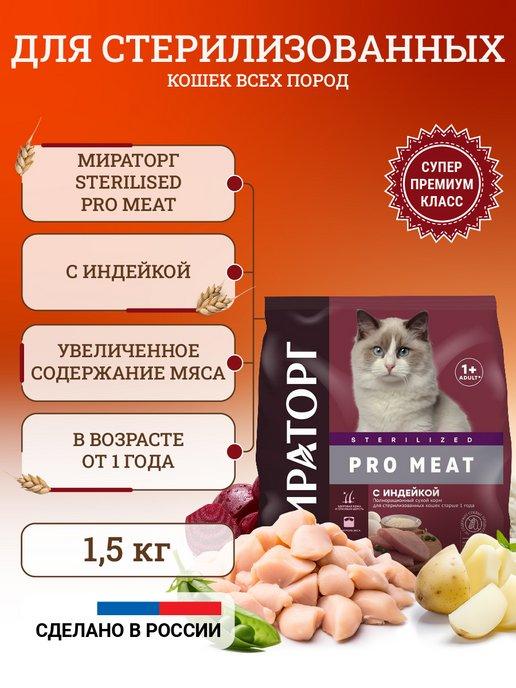 Сухой корм для стерилизованных кошек 1,5 кг