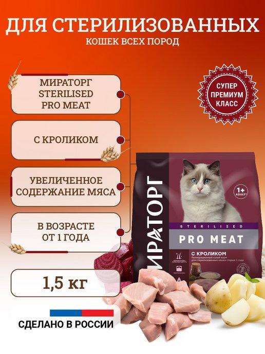 Сухой корм для стерилизованных кошек с кроликом 1,5 кг