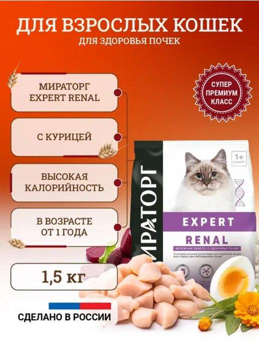 Сухой корм для кошек Expert Renal 1,5 кг