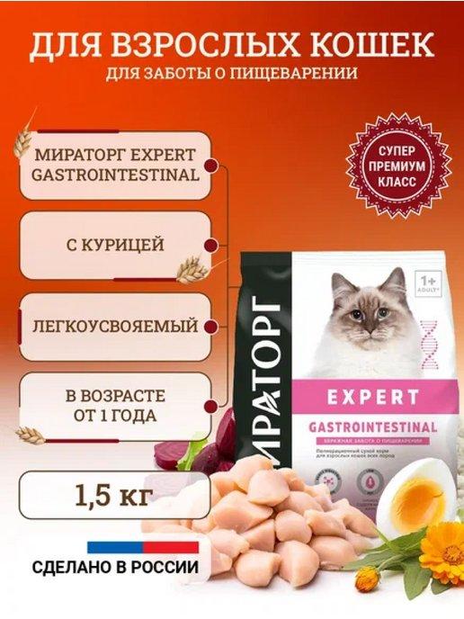 Сухой корм для кошек Expert Gastrointestinal 1,5 кг