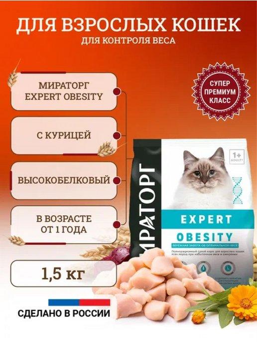 Сухой корм для кошек Expert Obesity 1,5 кг