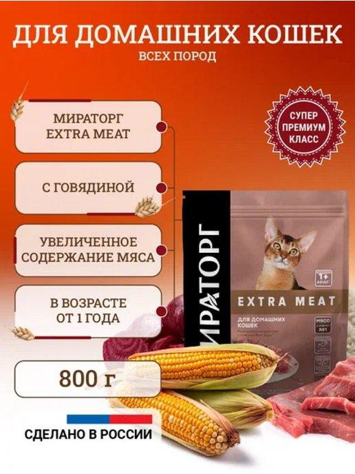 Сухой корм для кошек Extra Meat 800 г