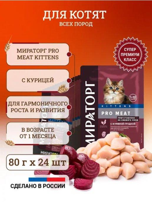 Влажный корм для котят Pro Meat Kittens 80 г х 24 шт