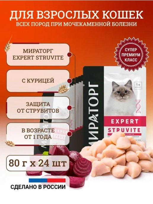 Влажный корм для кошек Expert Struvite 80 г х 24 шт