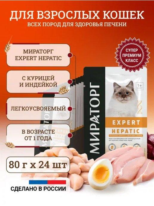 Влажный корм для кошек Expert Hepatic 80 г х 24 шт