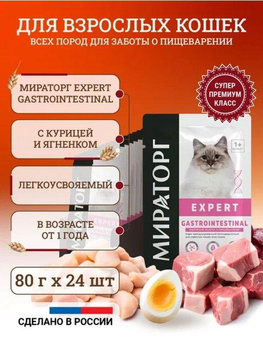 Влажный корм для кошек Expert Gastrointestinal 80 г х 24 шт