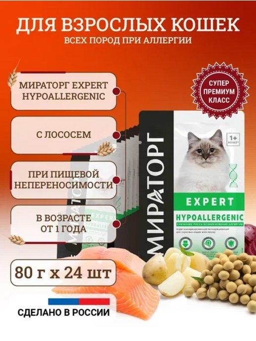 Влажный корм для кошек Expert Hypoallergenic 80 г х 24 шт