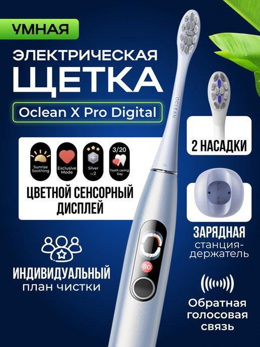 Электрическая зубная щетка X Pro Digital (серебро)