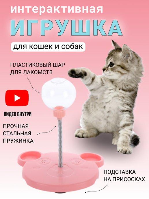 Игрушка кормушка для кошек и собак