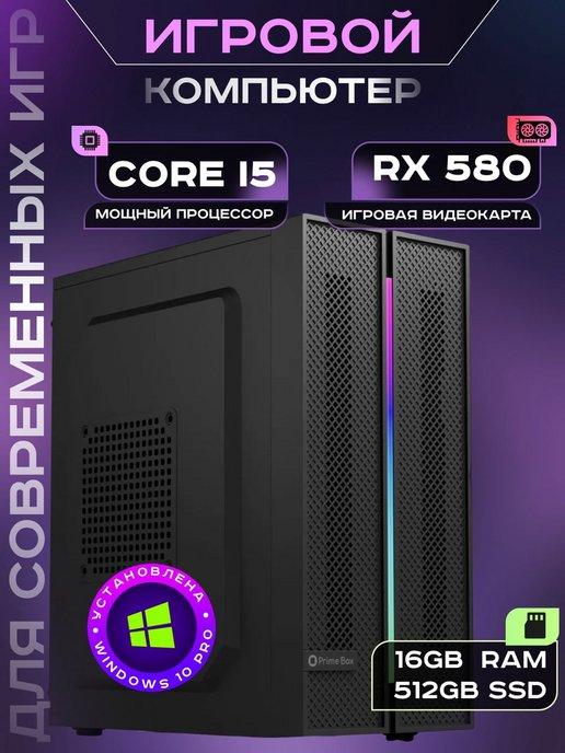 Игровой компьютер Intel Core i5 RX 580 16 ГБ 512GB