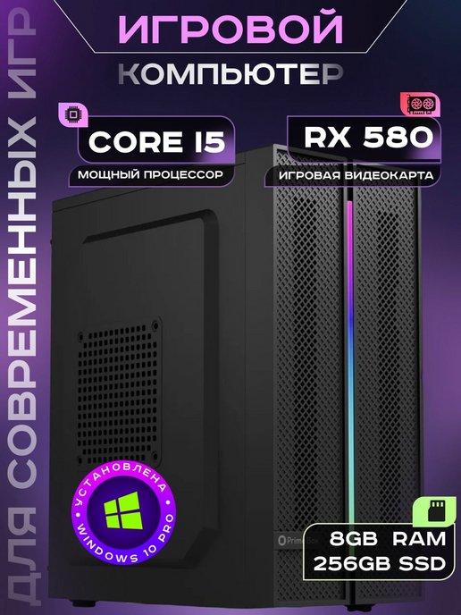 Игровой компьютер Intel Core i5 RX 580 8 ГБ 256GB