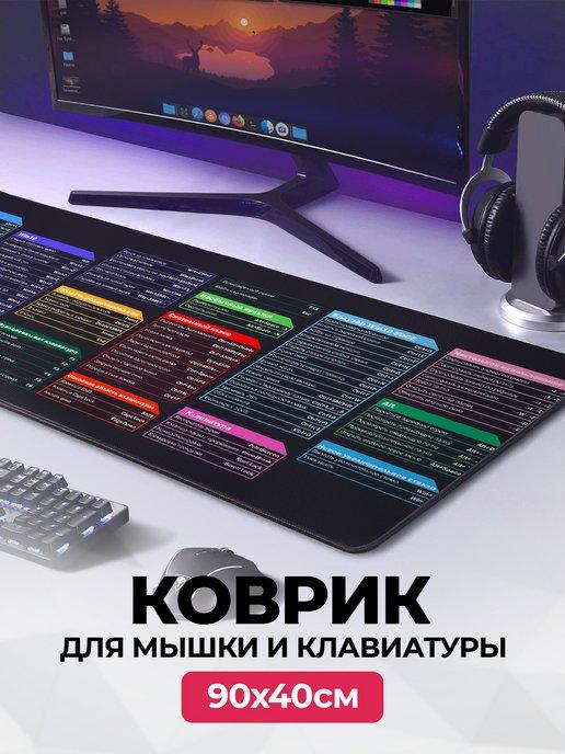 Игровой коврик для мышки большой на стол