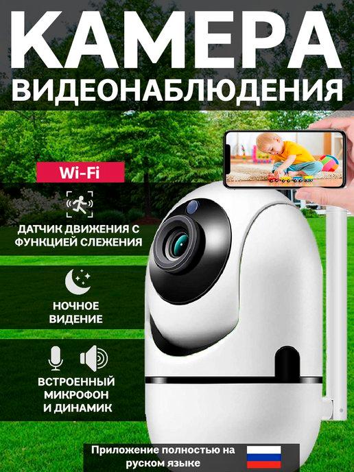 Камера видеонаблюдения беспроводная Wi-Fi для дома