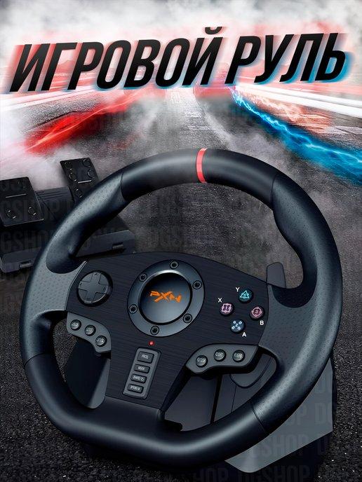 Игровой руль с педалями