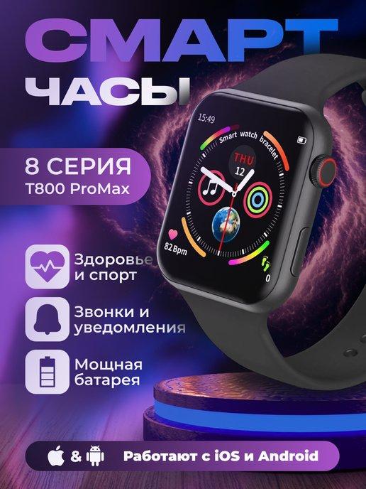 Умные смарт-часы серии 8 T800 ProMax для андроид и айфон