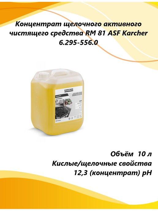 Концентрат щелочн. чистящего средства RM 81 ASF 6.295-556.0