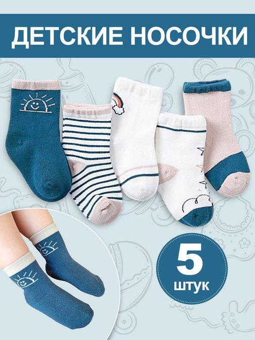 PAGS | Носки для новорожденных малышей детские набор 5 шт