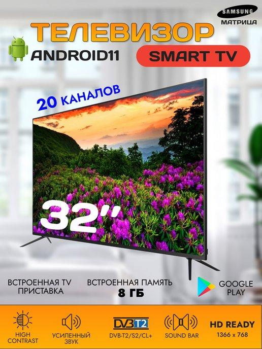 Телевизор SMART, HD, 32 дюйма