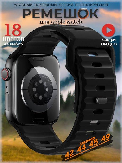 Ремешок для Apple Watch 42 44 45 49 мм (Ultra)