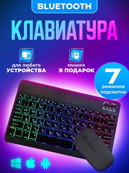 Клавиатура для планшета и телефона с подсветкой bluetooth