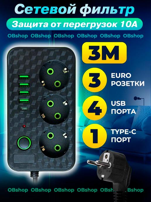 Удлинитель сетевой 3 розетки 4 USB 1 type-C