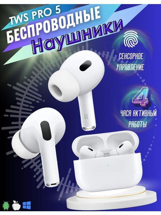 Наушники беспроводные AirPods Pro 5 для iPhone Android