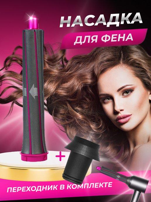 Natalyamba | Насадка на фен для завивки волос Dyson и Super hair dryer