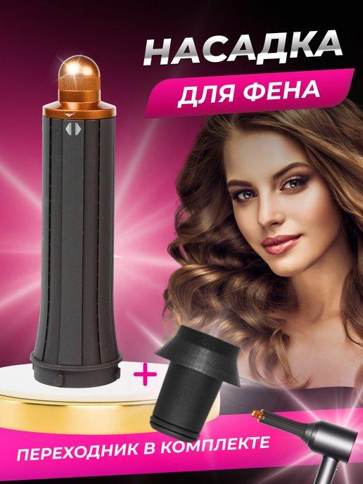 Natalyamba | Насадка на фен для завивки волос Dyson и Super hair dryer