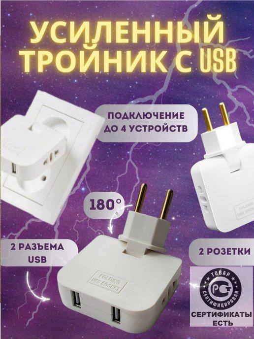 Тройник для розетки плоский поворотный разветвитель с USB