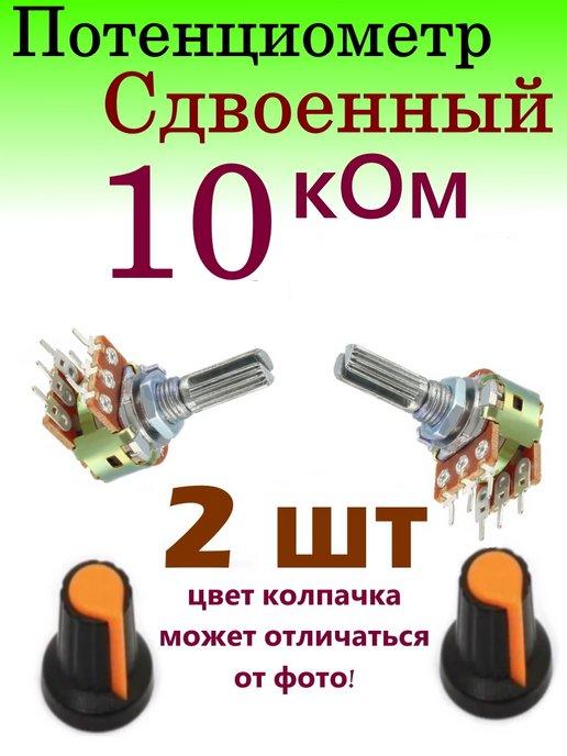 Переменный сдвоенный резистор (потенциометр) 10 кОм