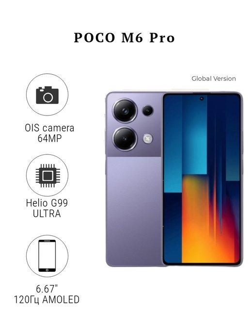 POCO M6 Pro 12 512 Гб Фиолетовый