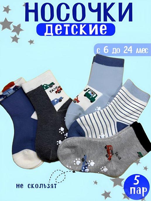 Носки детские с тормозами антискользящие набор 5 пар